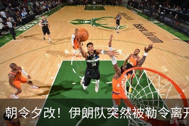 朝令夕改！伊朗队突然被勒令离开美国 舟车劳顿影响球队发挥