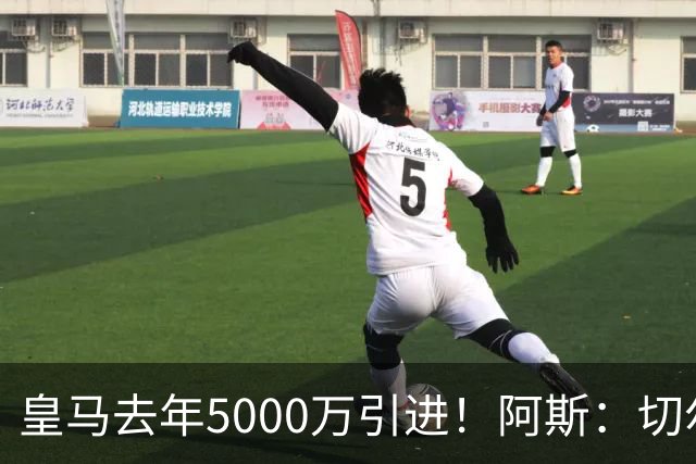 皇马去年5000万引进！阿斯：切尔西有意卡雷拉斯，顶替库库雷利亚